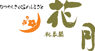 松泉閣 花月ロゴ